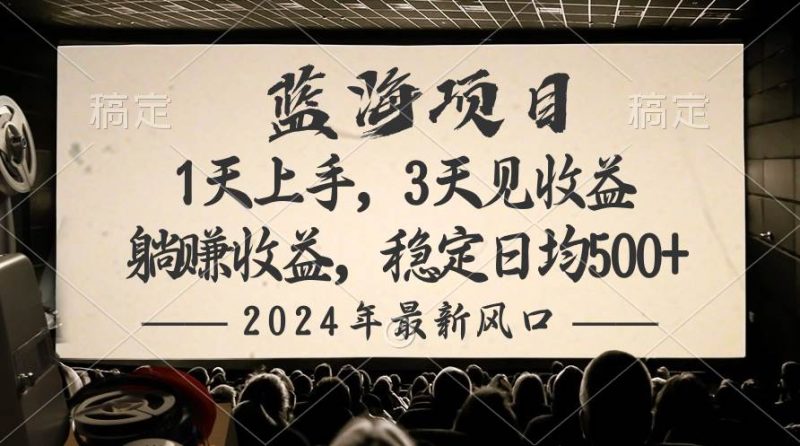 2024最新风口项目，躺赚收益，稳定日均收益500+-58创客