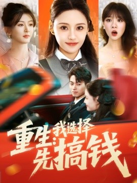 重生：我选择先搞钱（84集）宋亚娟 (2025)-58创客网