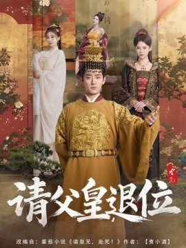 请父皇，退位（81集）孔悦城 (2025)-58创客网