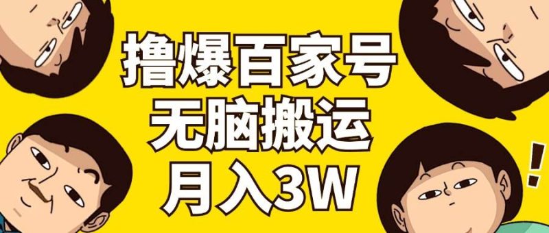 撸爆百家号3.0，无脑搬运，无需剪辑，有手就会，一个月狂撸3万-58创客