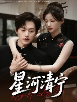 星河清宁（61集）周凌丰＆龙熙 (2025)-58创客网