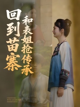 回到苗寨和表姐抢传承（43集）(2025)-58创客网