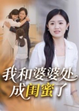 我和婆婆处成闺蜜了（35集）(2025)-58创客网