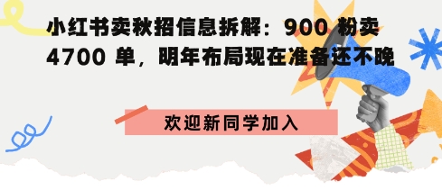 小红书卖秋招信息拆解900粉卖4700单，明年布局现在准备还不晚-58创客网