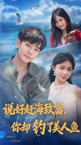 说好赶海致富，你却钓了美人鱼（62集）于珂然＆李沐汐 (2025)-58创客网