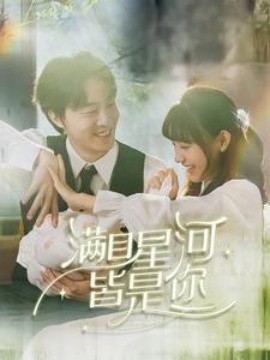 满目星河，皆是你 (2025)-58创客网