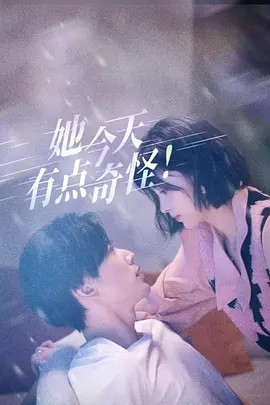她今天有点奇怪 (2024)-58创客网