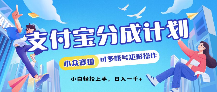 支付宝分成计划小众赛道可多号矩形操作，小白轻松上手-58创客网