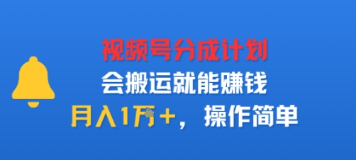 视项号分成计划会搬运就能賺钱，月入1W+，操作简单-58创客网