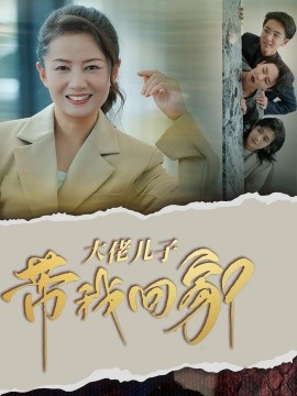 大佬儿子带我回家 (2024)-58创客网