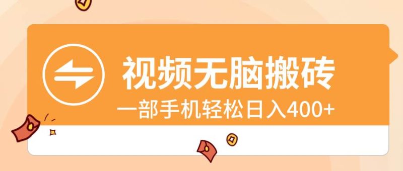 视频无脑搬砖，一部手机轻松日入400+-58创客