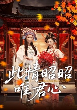 此情昭昭唯君心（82集）远霞&郑天龙 (2025)-58创客网
