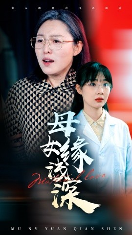 母女缘浅深（54集）(2025)-58创客网