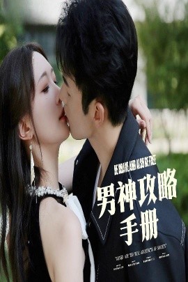 男神攻略手册（75集）邱潇潇 (2025)-58创客网