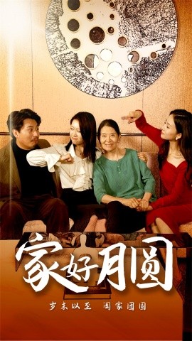 家好月圆 (2024)-58创客网
