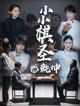 小小棋圣撼乾坤（52集）(2025)-58创客网