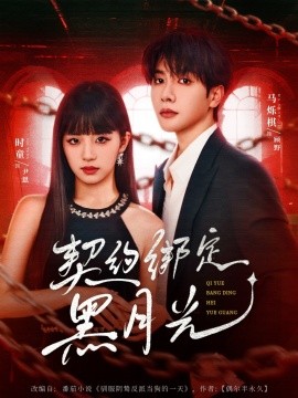 契约绑定黑月光（60集）时童＆马烁棋 (2025)-58创客网