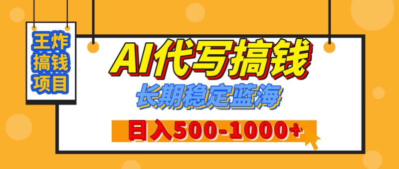 【揭秘】年底王炸搞钱项目，AI代写，纯执行力的项目，日入200-500+，灵活接单，多劳多得，稳定长期持久项目-58创客