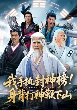 我手执封神榜！身背打神鞭下山（63集）(2025)-58创客网