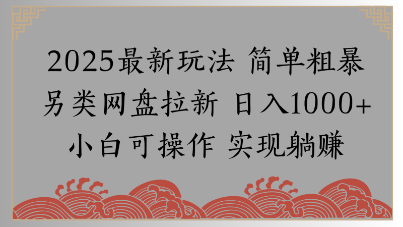 网盘拉新，冷门玩法，纯捡钱月入8000，0基础小白也能做-58创客