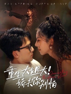 重生大姐！大娇夫你别怕（71集）赵志盟&苏嘉欣 (2025)-58创客网