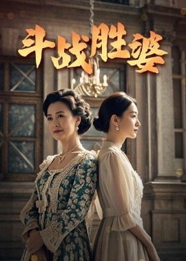 斗战胜婆（56集）欧荷&秦琛 (2025)-58创客网
