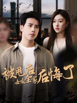 被甩后女友全家后悔了（100集）(2025)-58创客网