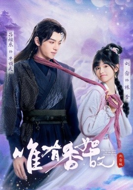 唯有香如故（53集）刘念&吕炫乐&安安 (2025)-58创客网