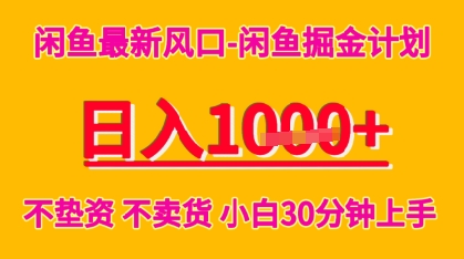 闲鱼最新风口-闲鱼掘金计划，日入多张，不垫资不卖货，小白30分钟上手-58创客网