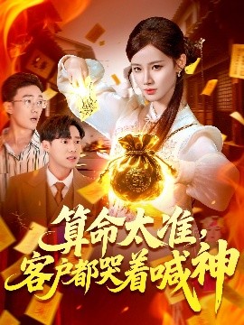 算命太准，客户都哭着喊神（125集）瑾萱 (2025)-58创客网