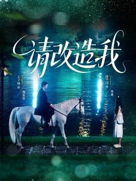请改造我（63集）王子林＆孙芊浔 (2025)-58创客网