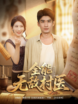 全能无敌村医（80集）(2025)-58创客网
