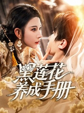 黑莲花养成手册（60集）刘一隆＆秦天爱 (2025)-58创客网