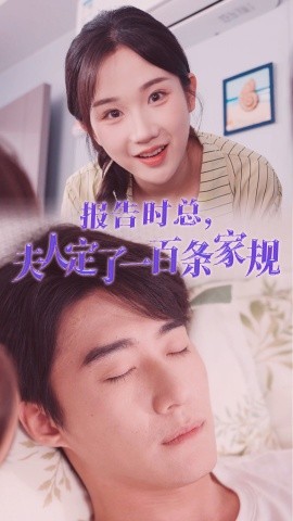 报告时总夫人定了一百条家规 (2024)-58创客网