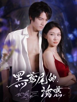 黑鸢尾的诱惑（55集）张硕航＆林雪 (2025)-58创客网