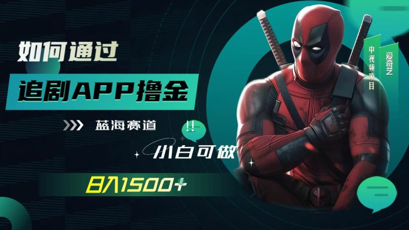 如何通过追剧APP撸金，日入1500+（附素材）-58创客