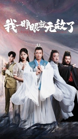 我一睁眼就无敌了 (2024)-58创客网