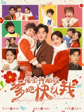福宝神助攻，爹地快认我 (2025)-58创客网