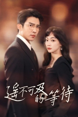 遥不可及的等待（30集）陈诗敏&冯思源 (2025)-58创客网