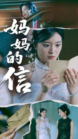 妈妈的信（60集）张志强&陈墁柯 (2025)-58创客网