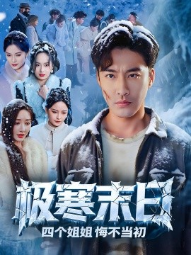 极寒末日四个姐姐悔不当初（70集）(2025)-58创客网