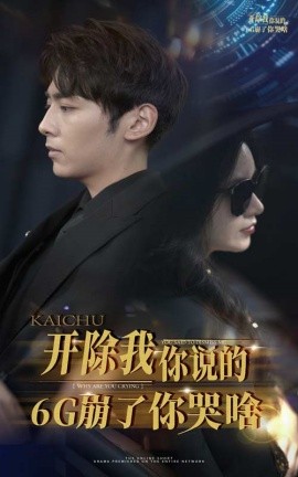 开除我你说的6G崩了你哭啥 (2024)-58创客网