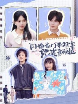 闪婚豪门带双宝她爽翻啦 (2024)-58创客网