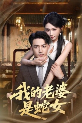 我的老婆是蛇女（52集）刘月涛＆宋佳音&林十八 (2025)-58创客网