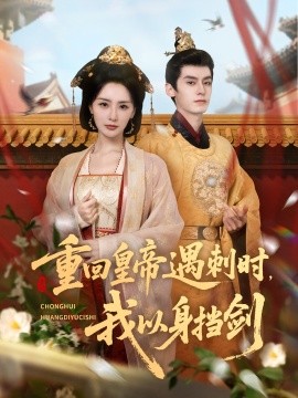 重回皇帝遇刺时，我以身挡剑（61集）夜逸＆张嘉妤 (2025)-58创客网