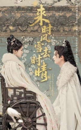 来时风雪去时晴（51集）戴凤仪&刘俊达 (2025)-58创客网