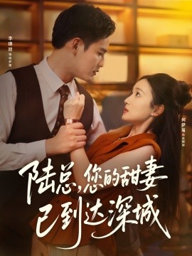 陆总，您的甜妻已到达深城（62集）李璟羿&何依蔓 (2025)-58创客网