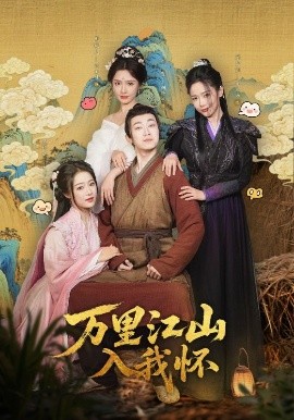 万里江山入我怀（74集）刘金妍&王思齐&张欣源 (2025)-58创客网