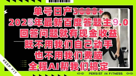 百度答题主最新玩法，单号日入1张，回答问题就有现金收益-58创客网