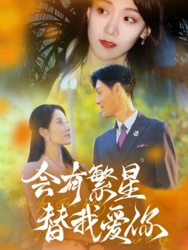 会有繁星替我爱你 (2024)-58创客网
